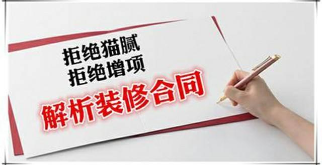 房屋裝修合同中的貓膩、注意事項(xiàng)及合同糾紛處理